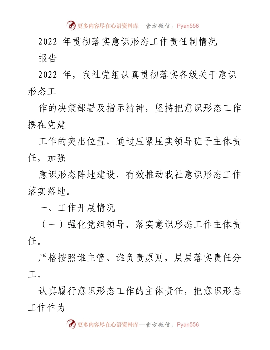 [报告] 2022年意识形态工作总结 - 2022年意识形态工作责任制落实情况报告.docx_第1页