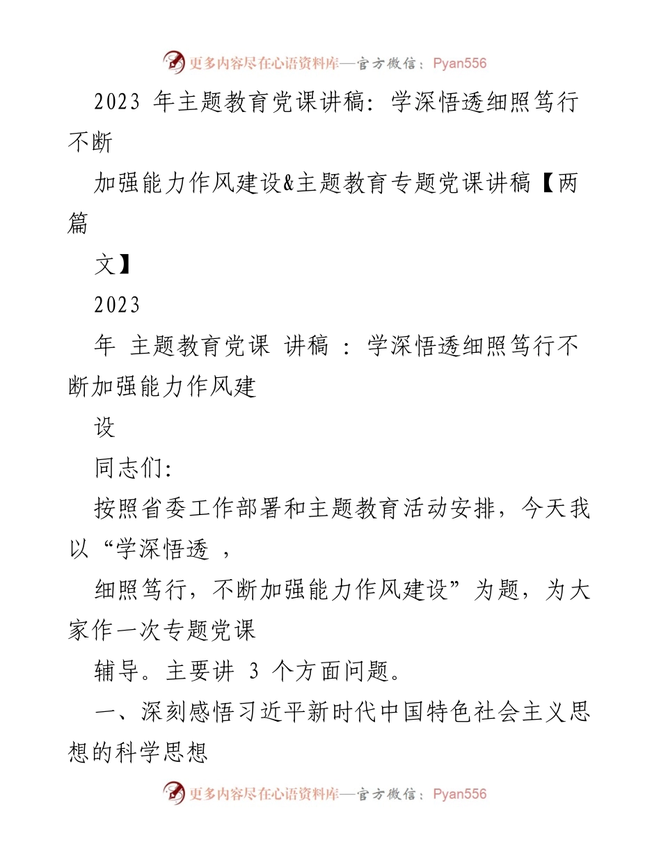 [党课讲稿] 主题教育 - 深刻领悟习近平新时代中国特色社会主义思想与能力作风建设.docx_第1页
