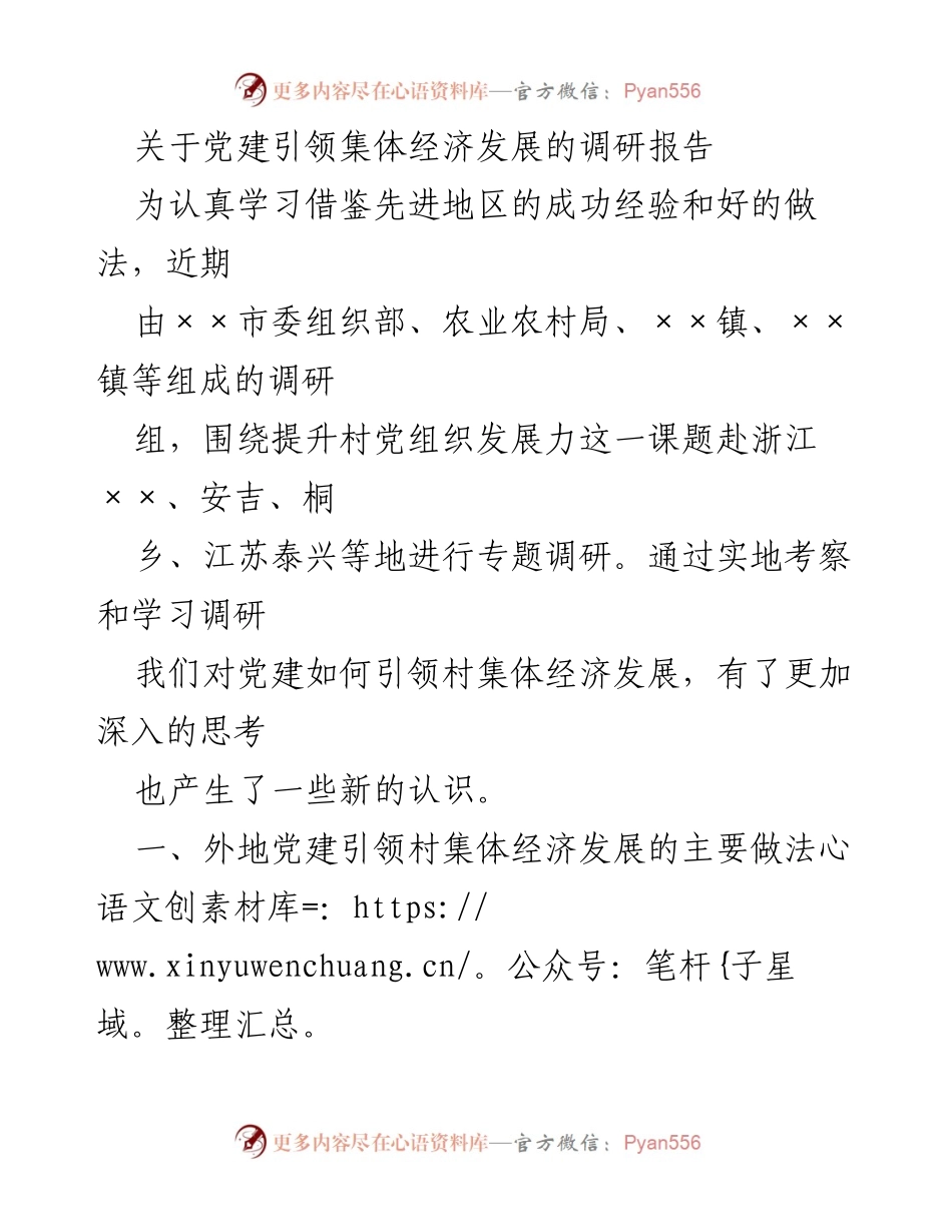 [调研报告] 党建引领集体经济发展 - 党建引领村集体经济发展的调研与实践探索.docx_第1页