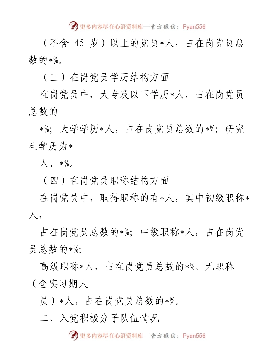 [报告] 党员队伍建设 - 党员及入党积极分子队伍情况分析报告.docx_第2页