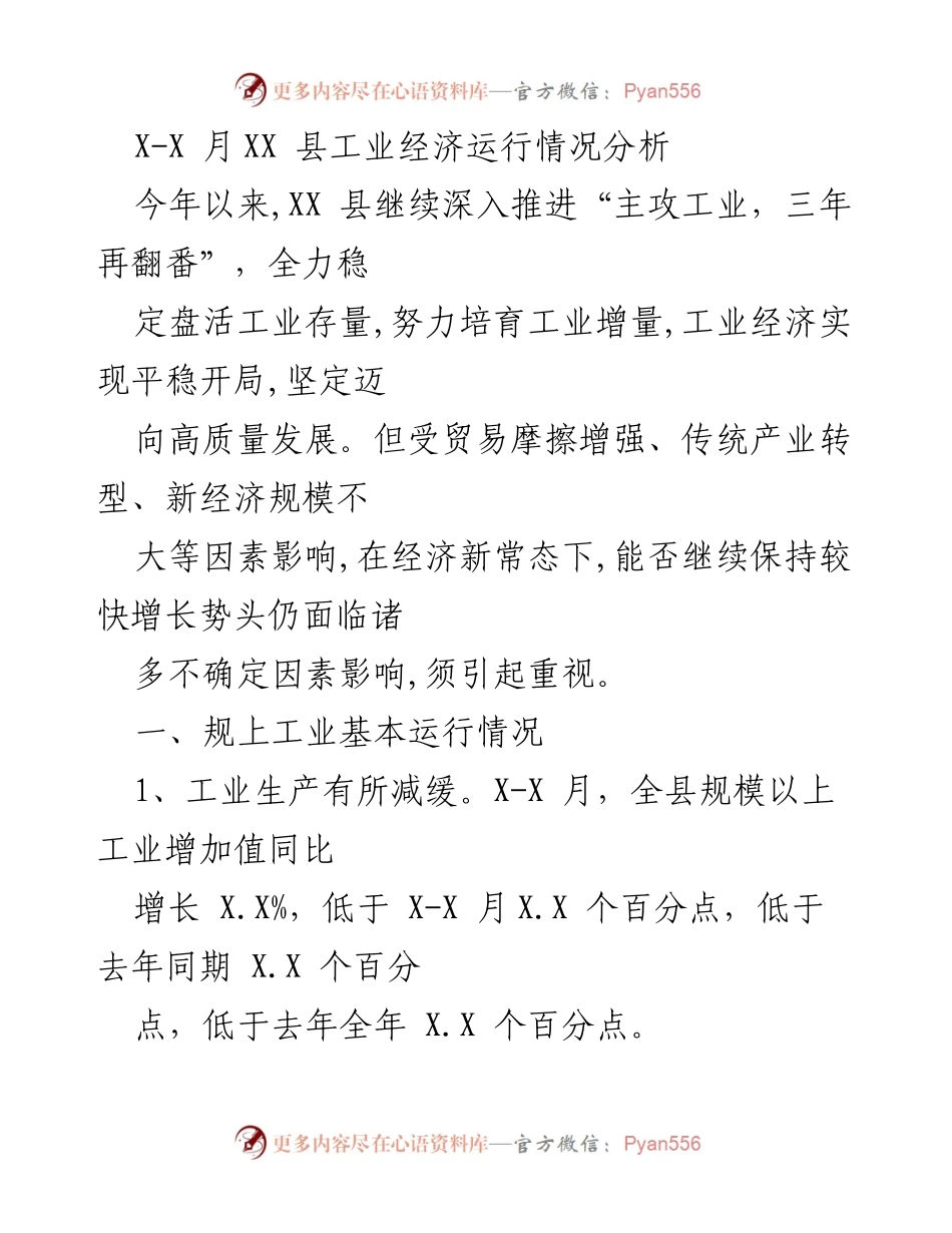 [调研报告] XX县工业经济运行分析 - XX县工业经济运行现状及发展挑战分析.docx_第1页