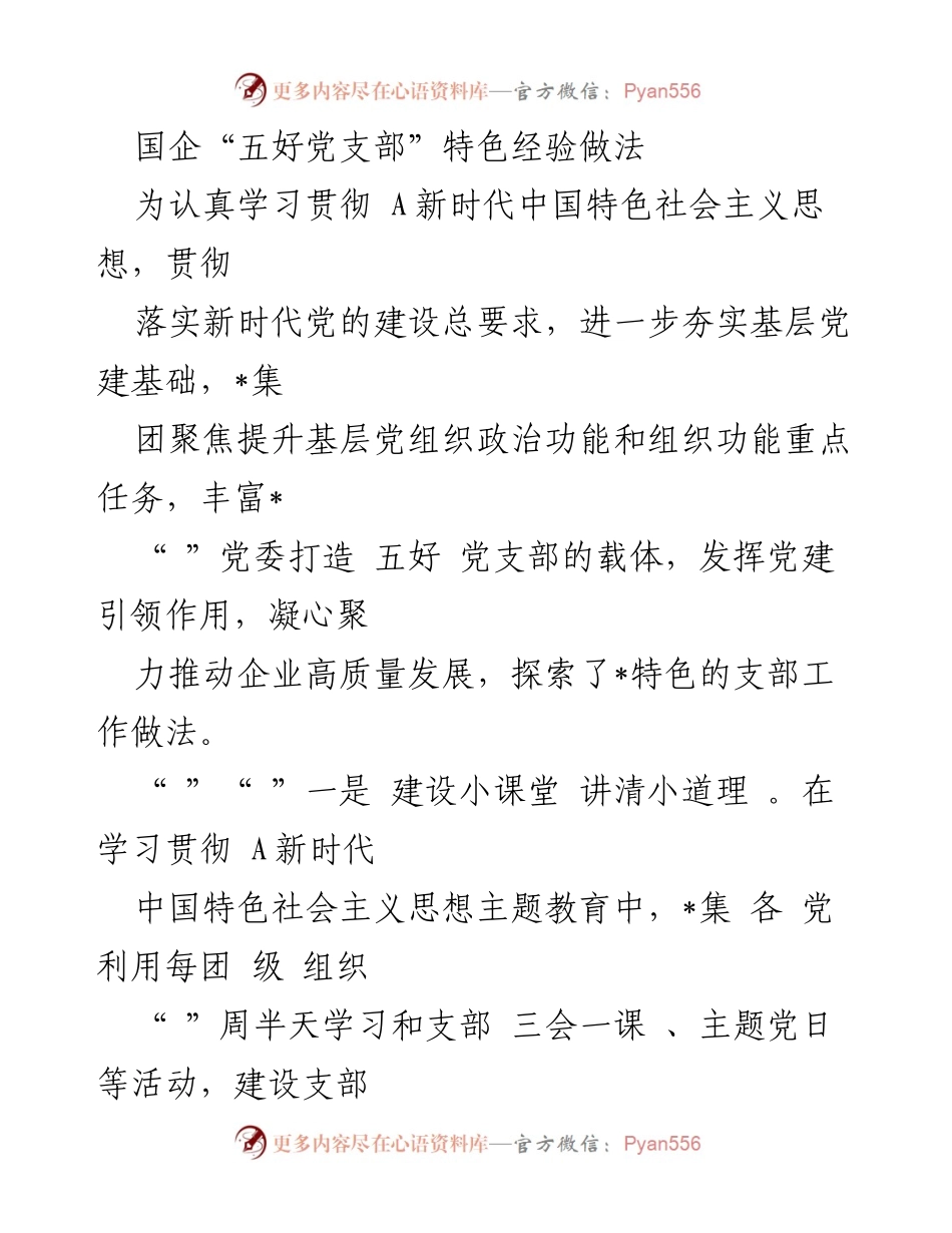 [调研报告] 国企党建 - 国企“五好党支部”建设经验与做法探索.docx_第1页