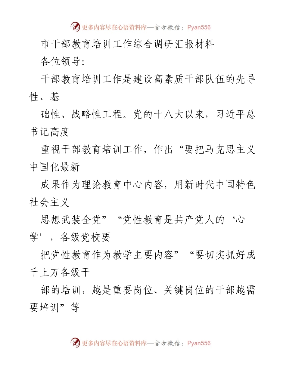 [调研报告] 干部教育培训工作 - 新时代干部教育培训工作调研汇报.docx_第1页