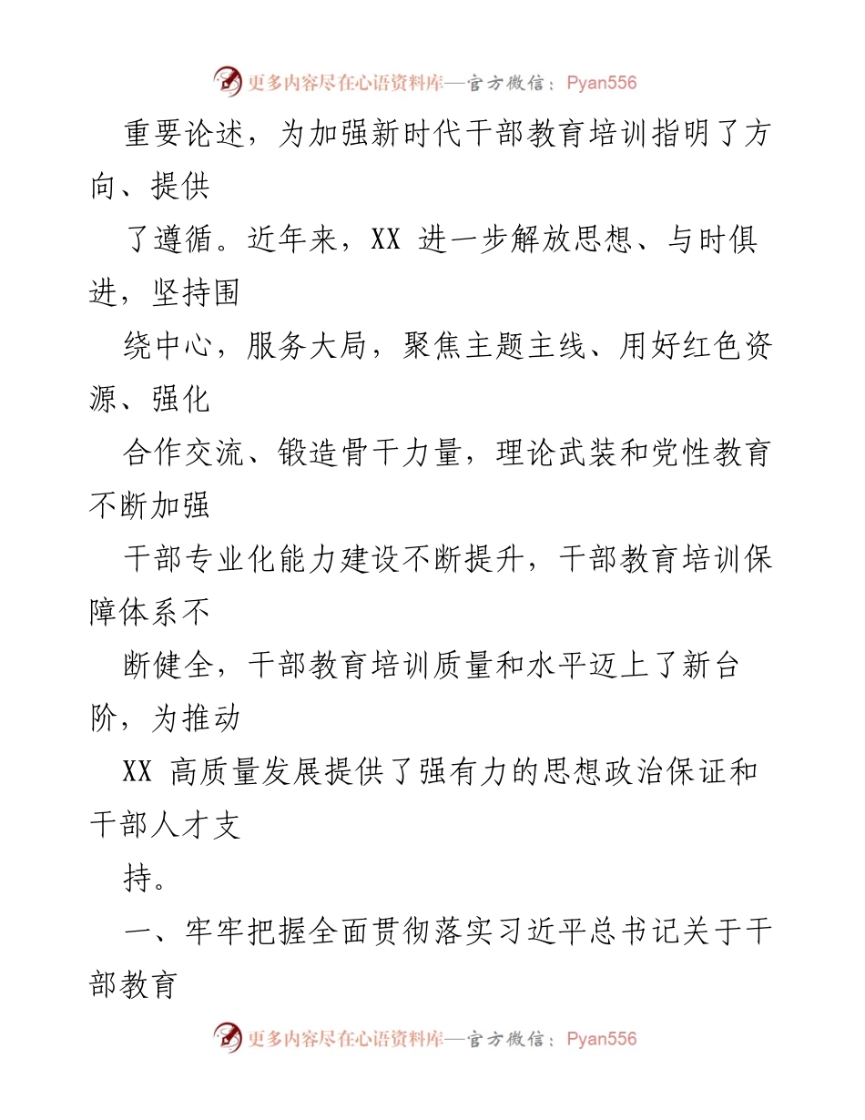 [调研报告] 干部教育培训工作 - 新时代干部教育培训工作调研汇报.docx_第2页