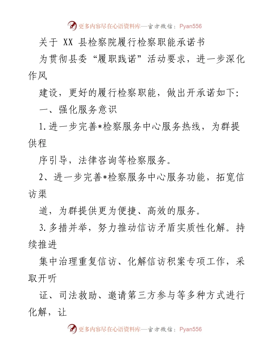 [承诺书] XX县检察院 - 深化检察职能履行承诺书.docx_第1页