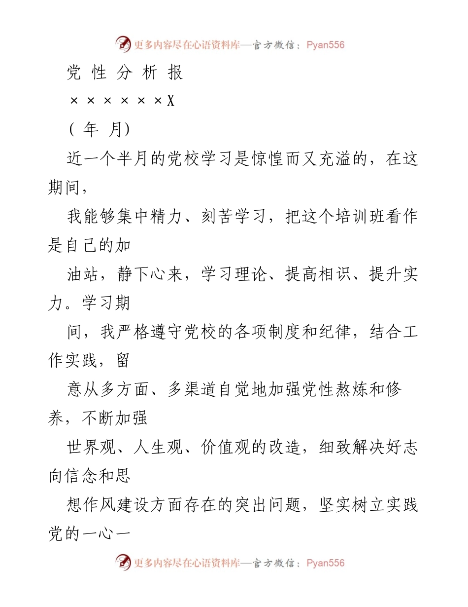 [党性分析报告] 党校培训 - 提升党性修养与理论素养的学习体会.docx_第1页