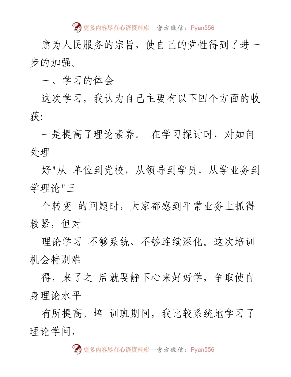 [党性分析报告] 党校培训 - 提升党性修养与理论素养的学习体会.docx_第2页