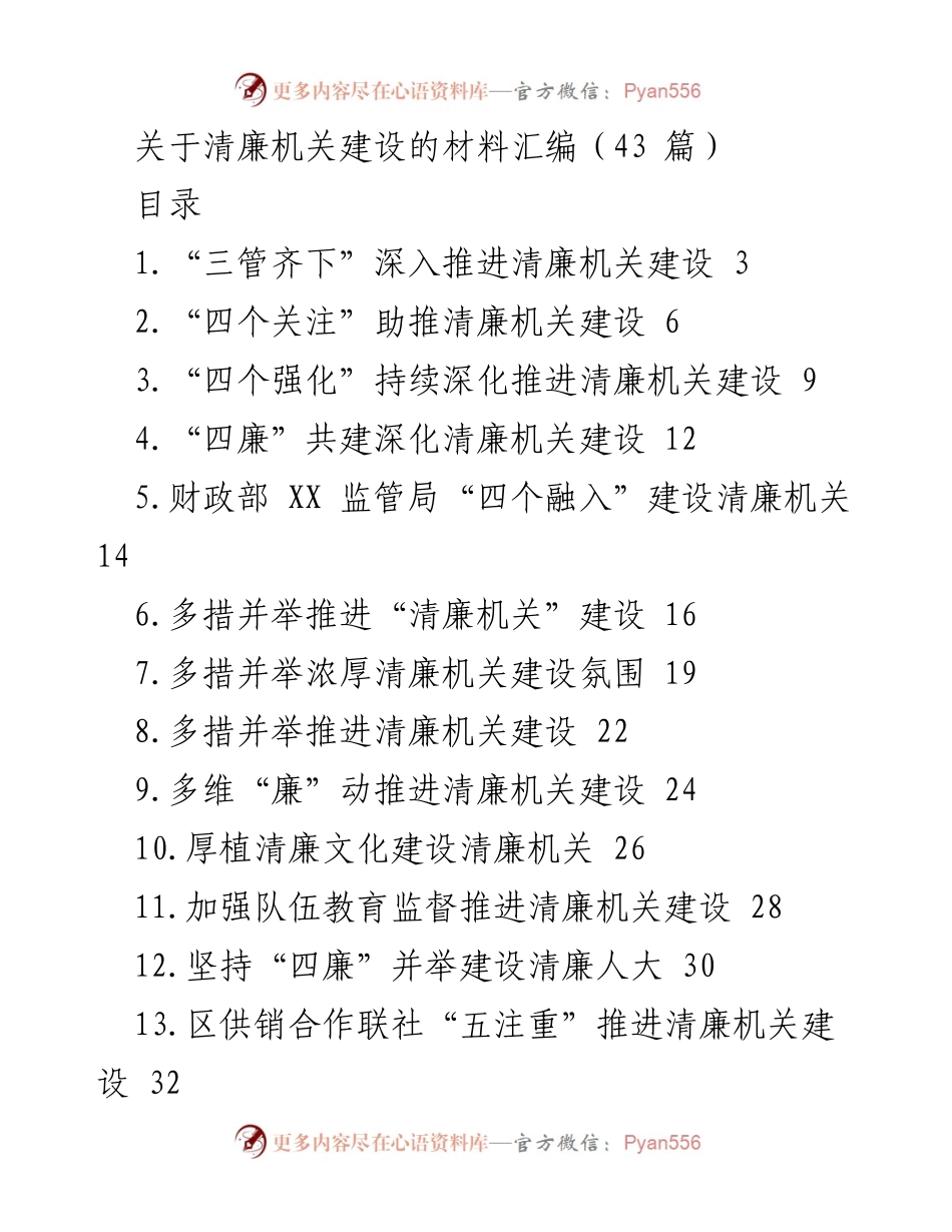 [材料汇编] 清廉机关建设 - 清廉机关建设实践与经验汇编.docx_第1页