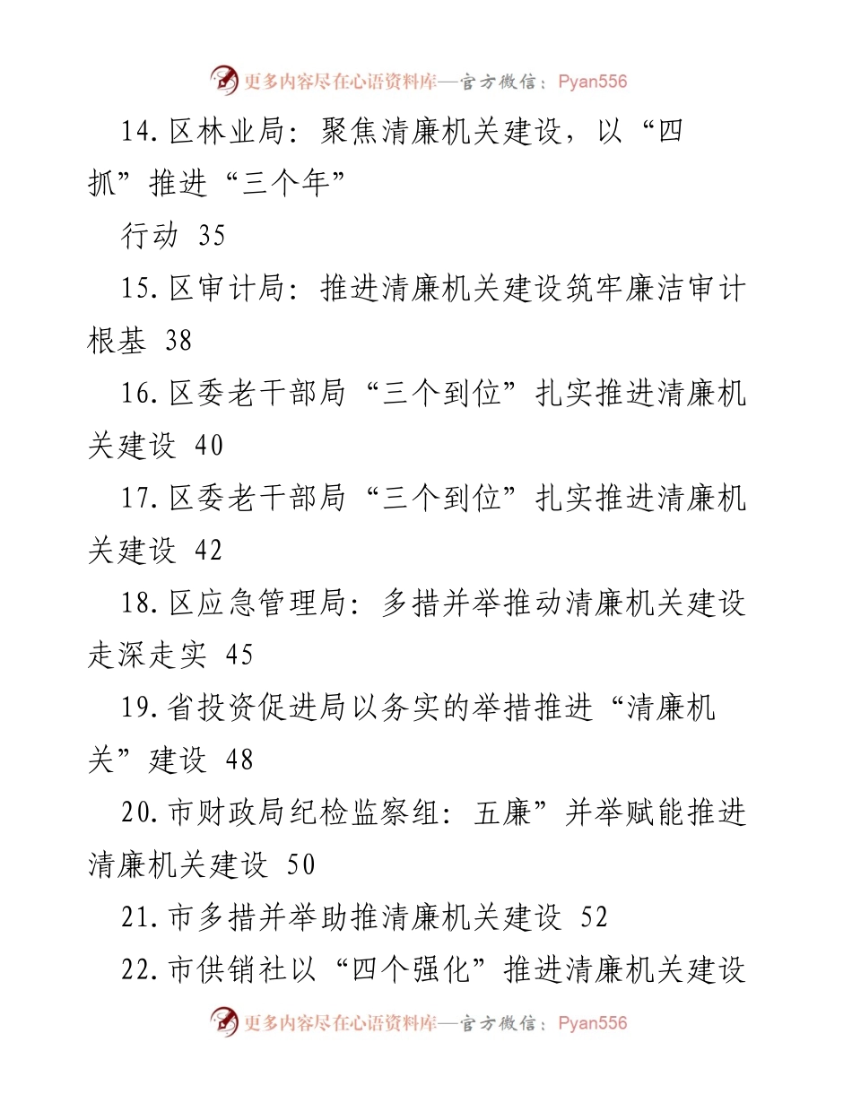 [材料汇编] 清廉机关建设 - 清廉机关建设实践与经验汇编.docx_第2页
