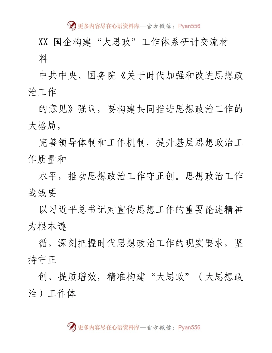 [调研报告] 国企思想政治工作 - 构建“大思政”工作体系的实践与思考.docx_第1页