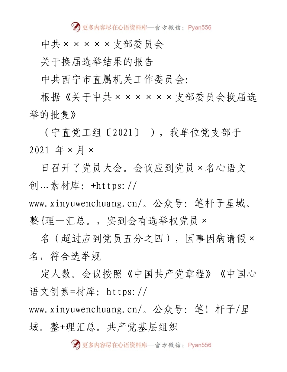 [报告] 换届选举 - 中共×××××支部委员会换届选举结果报告.docx_第1页