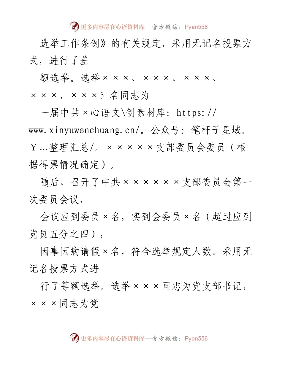 [报告] 换届选举 - 中共×××××支部委员会换届选举结果报告.docx_第2页
