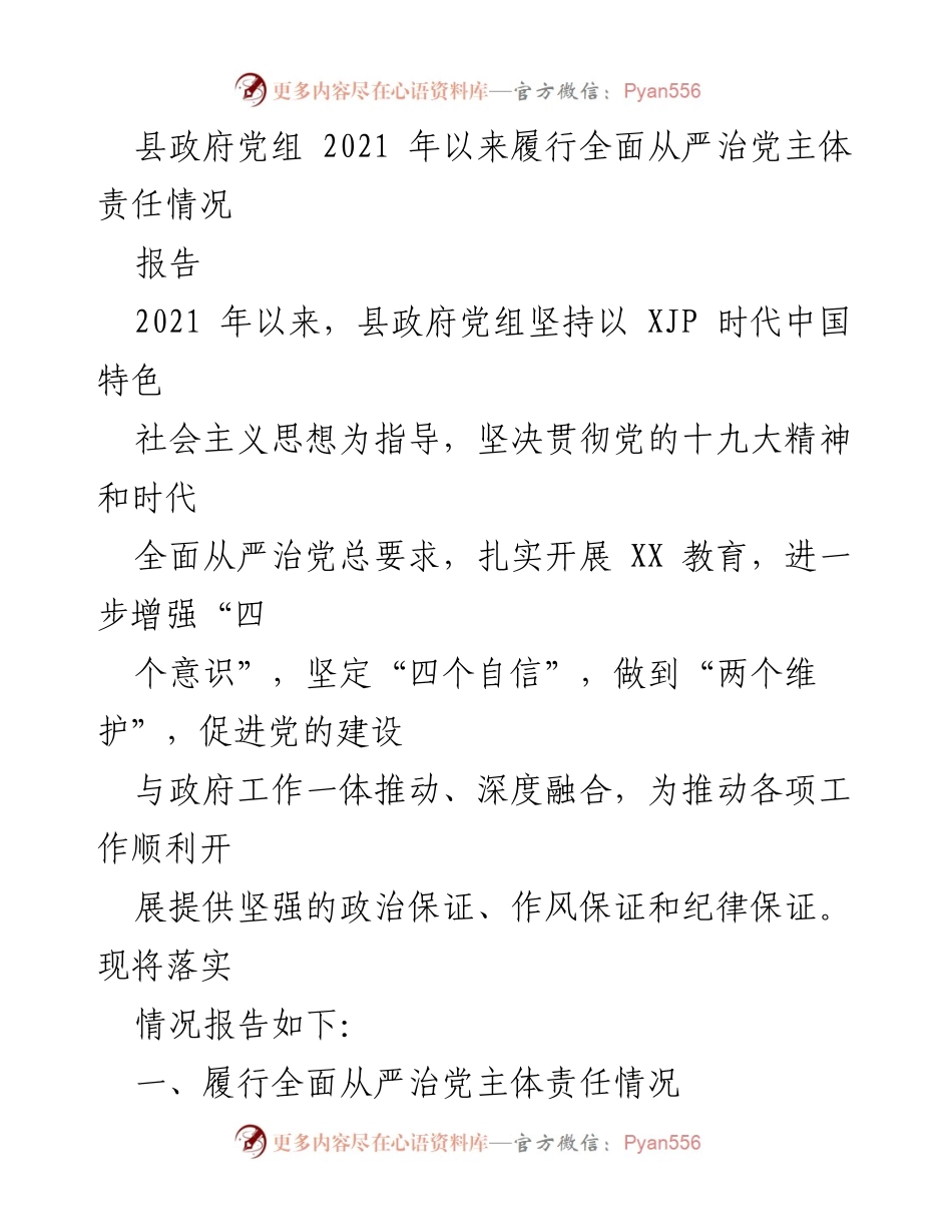 [报告] 县政府党组 - 2021年以来全面从严治党主体责任履行情况总结.docx_第1页