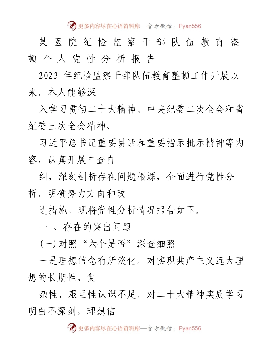 [报告] 医院纪检监察干部教育整顿 - 纪检监察干部党性分析与自查报告.docx_第1页