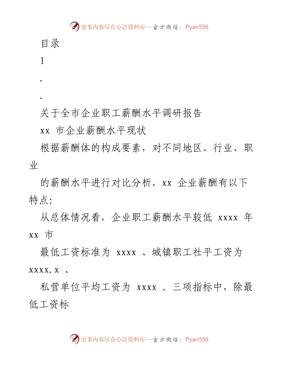 [调研报告] xx市企业职工薪酬水平现状与分析.docx_第1页