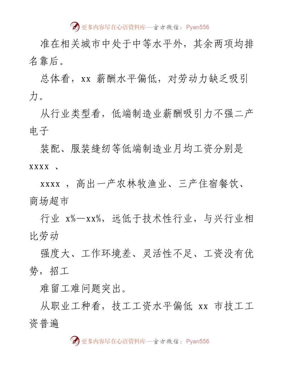 [调研报告] xx市企业职工薪酬水平现状与分析.docx_第2页