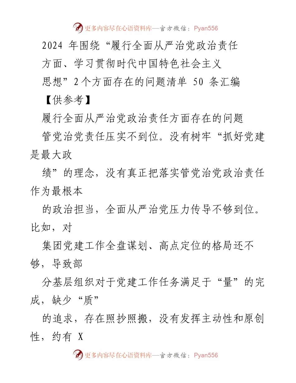 [调研报告] 党建工作会议 - 2024年全面从严治党政治责任履行问题清单汇编.docx_第1页