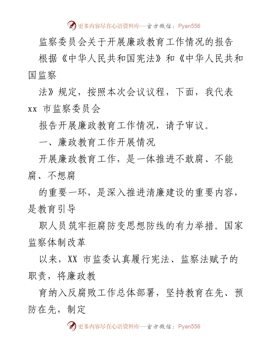 [报告] 监察委员会会议 - 关于开展廉政教育工作情况的报告.docx_第1页