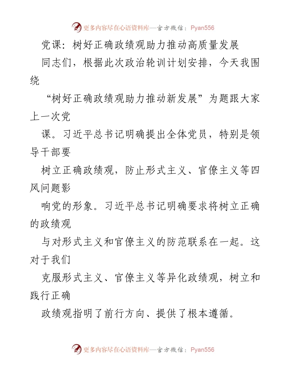 [党课] 政治轮训 - 正确政绩观与反对形式主义的关系.docx_第1页