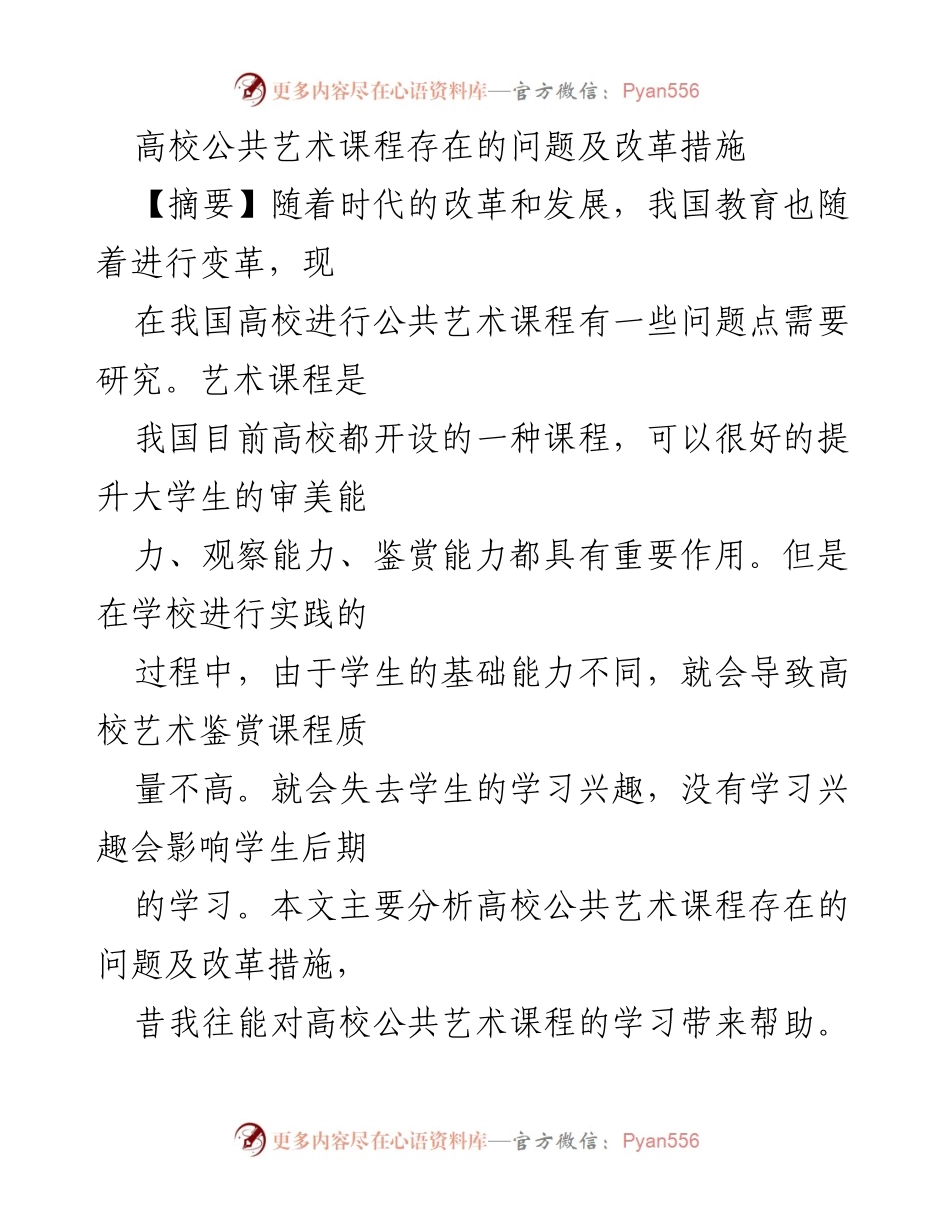 [调研报告] 高校公共艺术教育 - 高校公共艺术课程问题与改革措施分析.docx_第1页