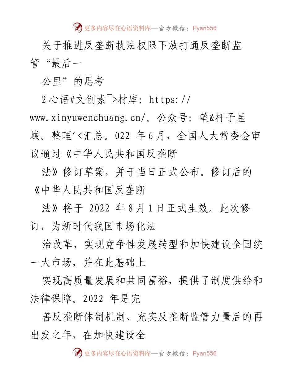 [调研报告] 反垄断执法 - 推进反垄断执法权限下放的必要性与思考.docx_第1页