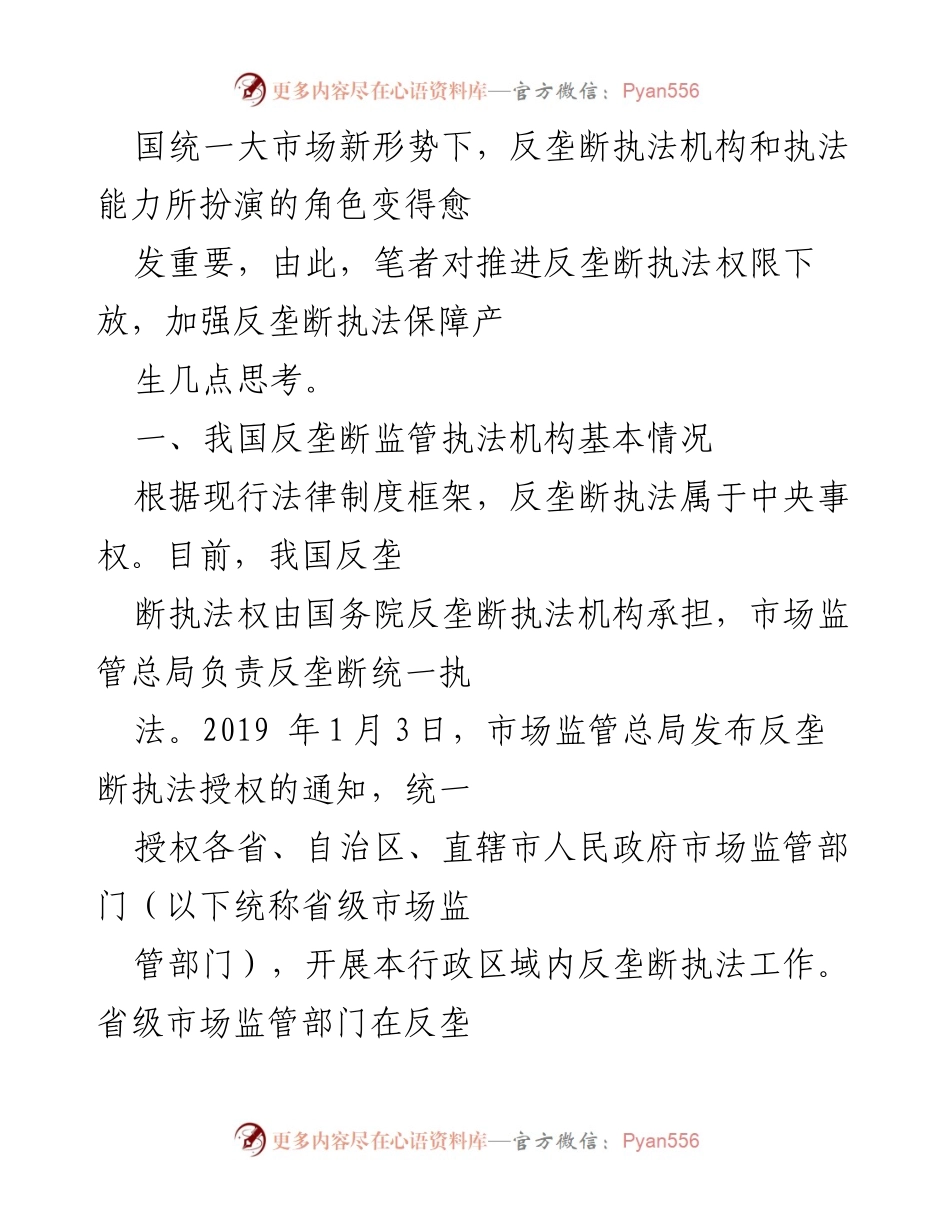 [调研报告] 反垄断执法 - 推进反垄断执法权限下放的必要性与思考.docx_第2页