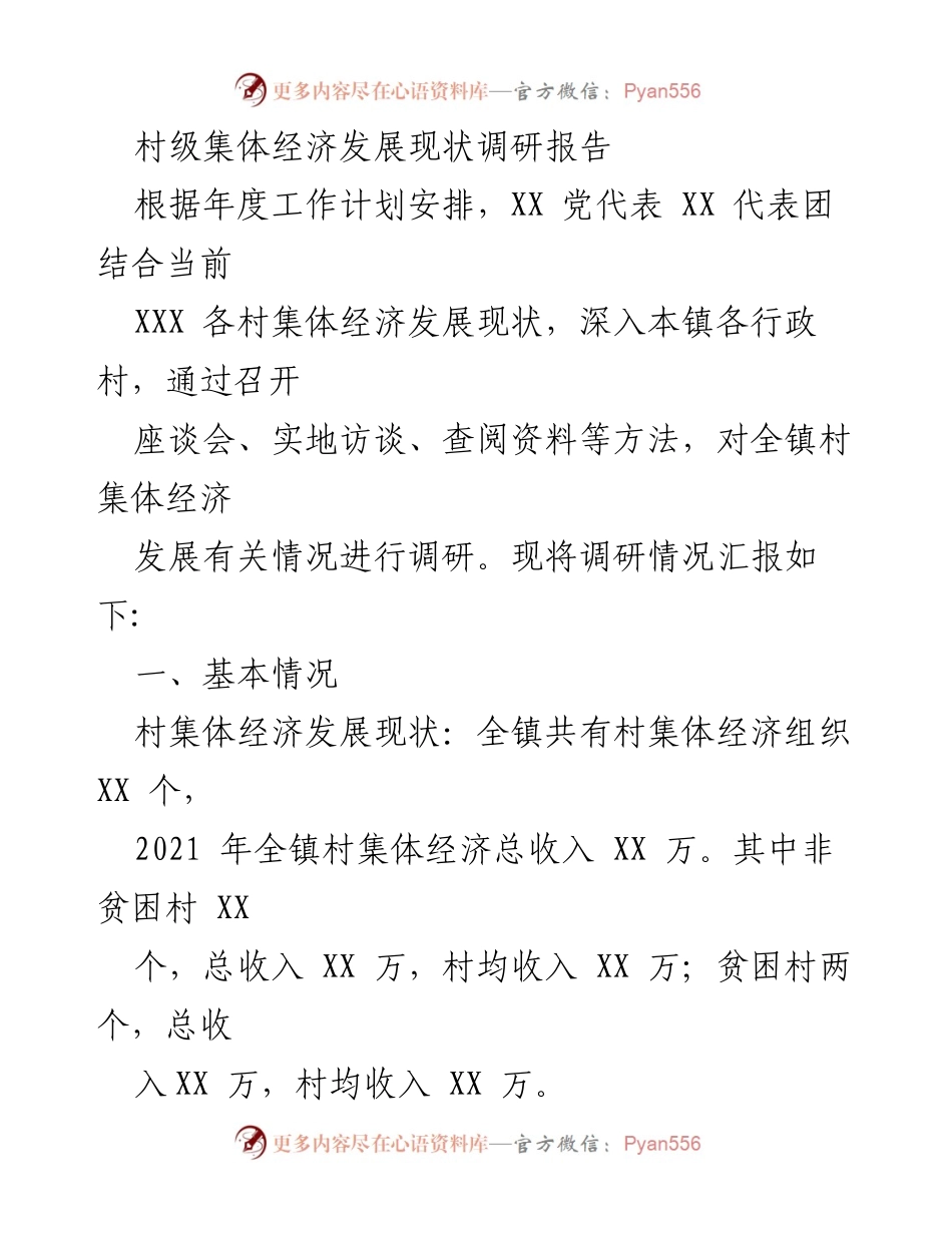 [调研报告] 村级集体经济发展 - 村级集体经济发展现状调研及对策分析.docx_第1页