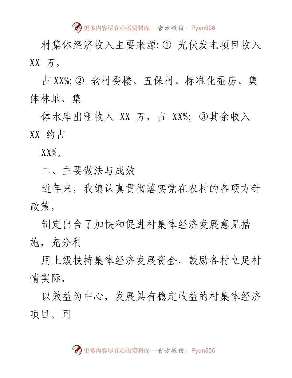 [调研报告] 村级集体经济发展 - 村级集体经济发展现状调研及对策分析.docx_第2页