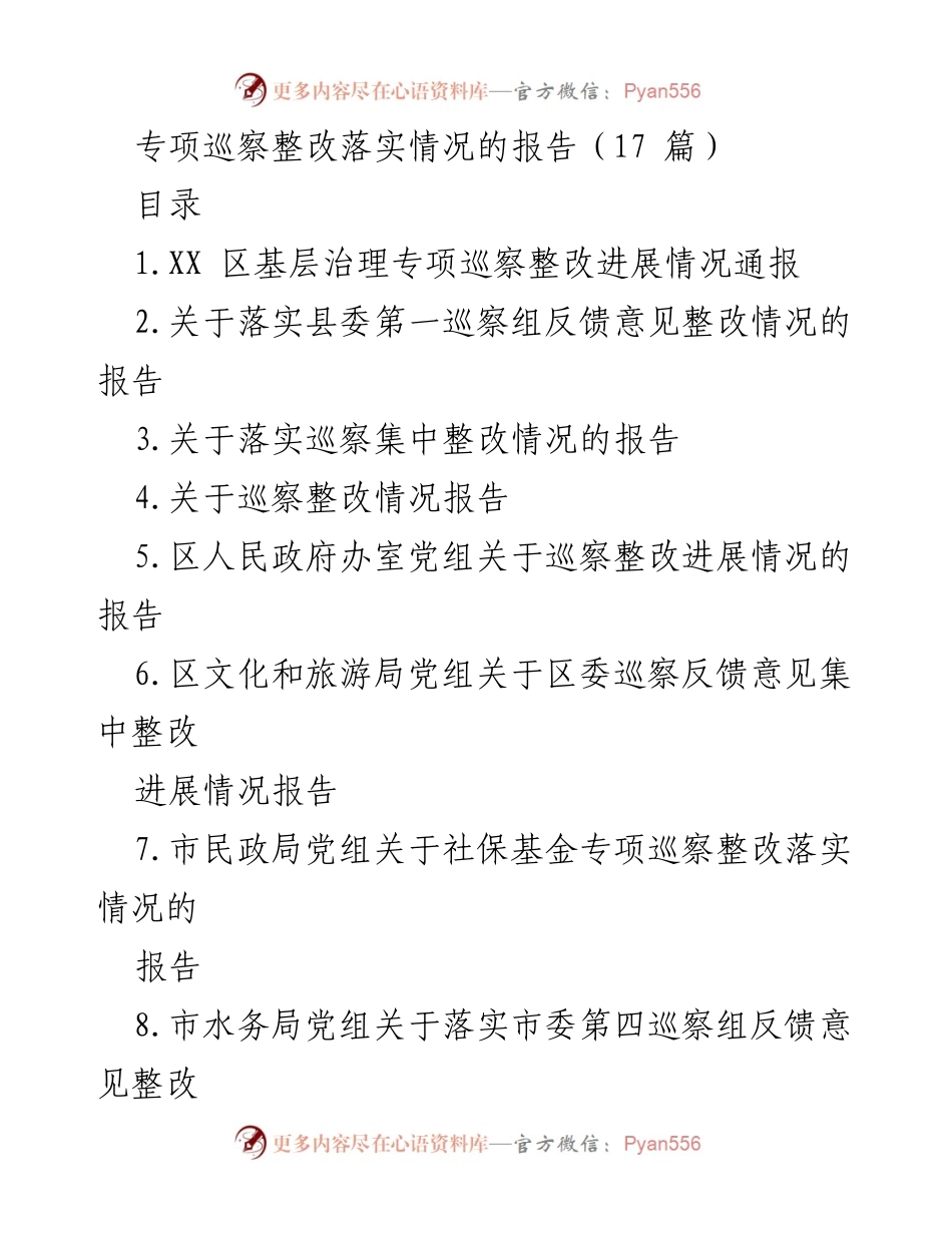 [报告] 专项巡察整改 - 基层治理专项巡察整改落实情况报告.docx_第1页