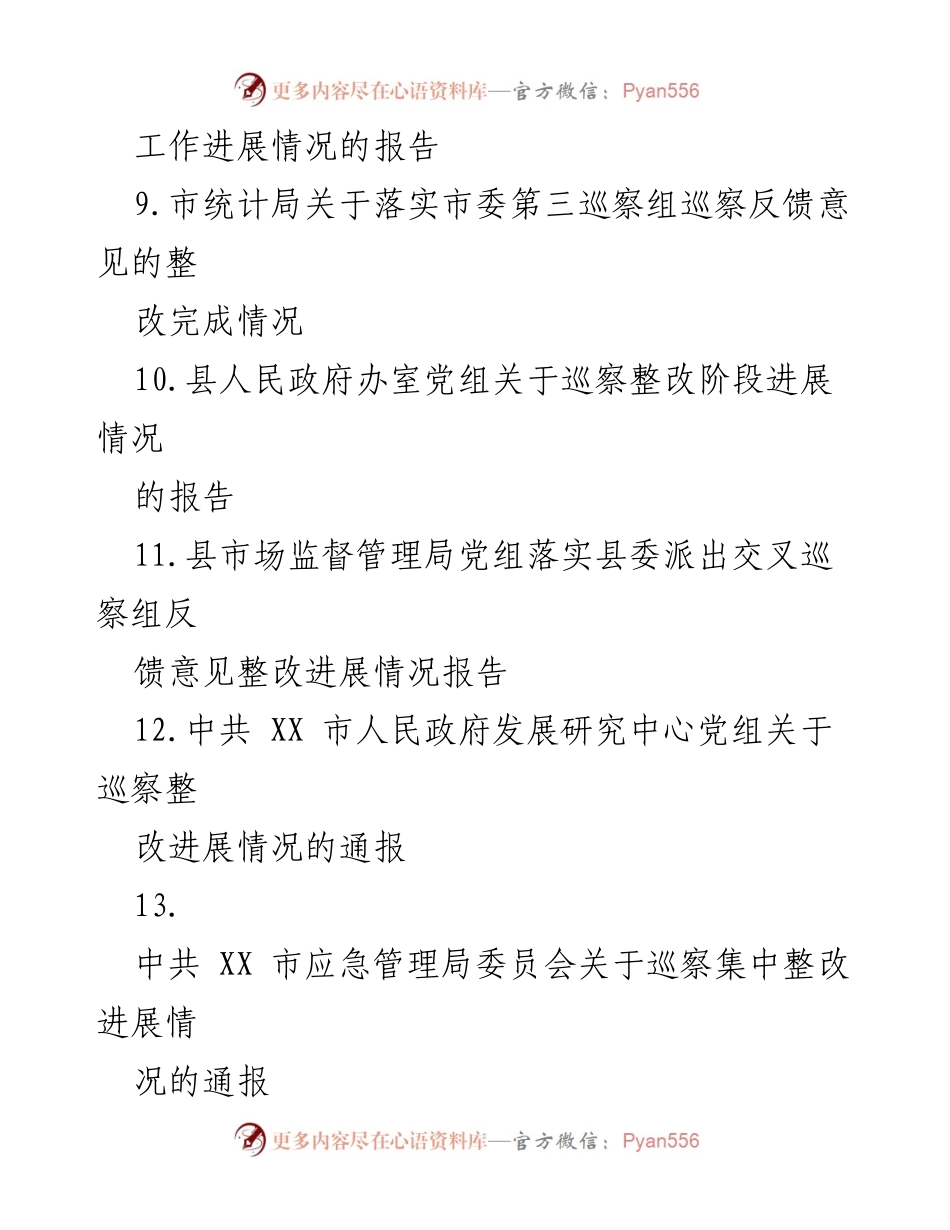 [报告] 专项巡察整改 - 基层治理专项巡察整改落实情况报告.docx_第2页