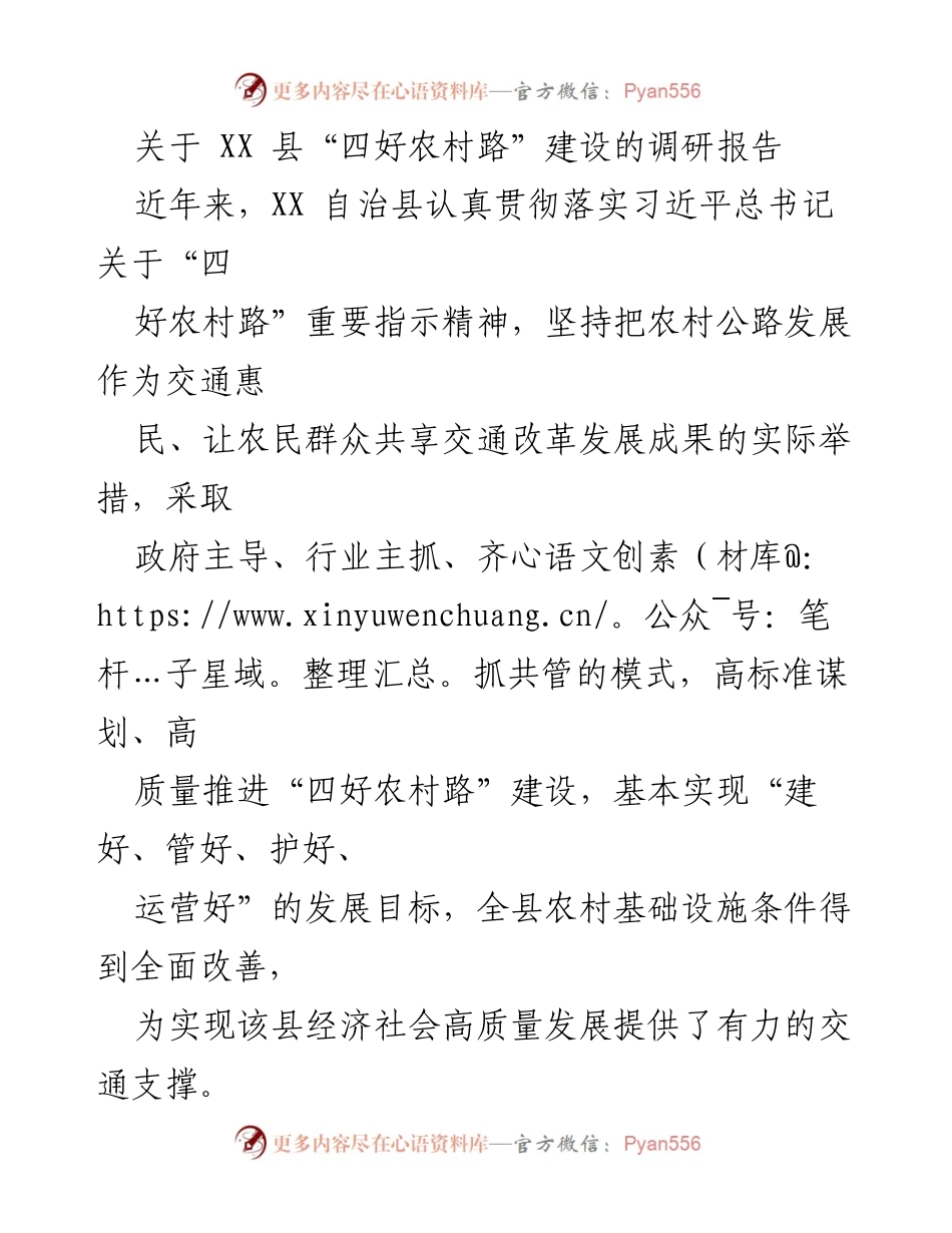 [调研报告] XX县 - “四好农村路”建设现状与成效分析.docx_第1页
