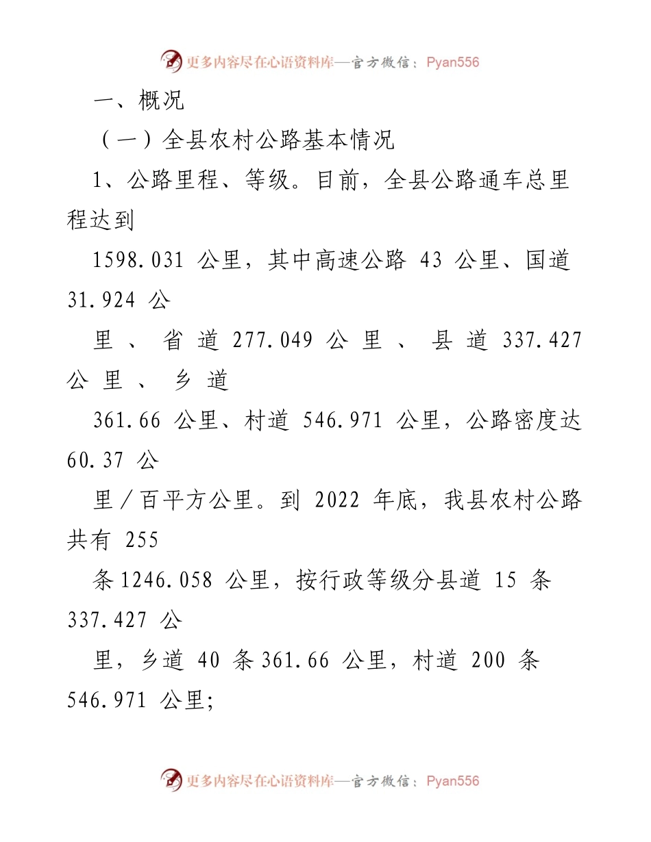 [调研报告] XX县 - “四好农村路”建设现状与成效分析.docx_第2页