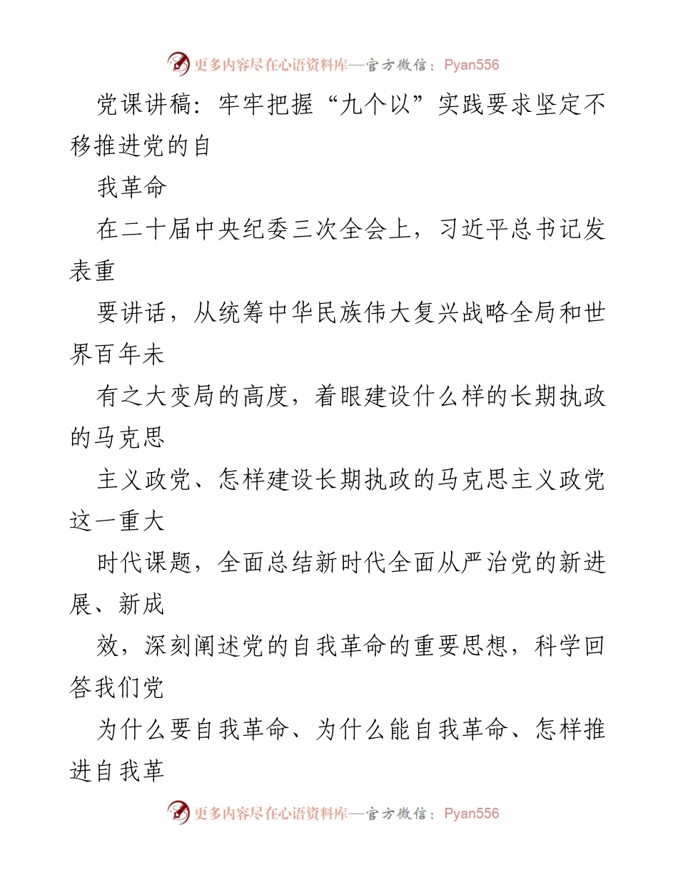 [党课讲稿] 党组织学习 - 坚定不移推进党的自我革命的“九个以”实践要求.docx_第1页