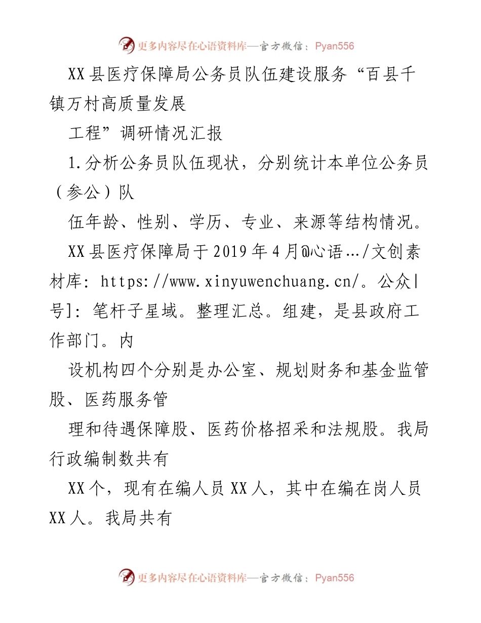 [调研报告] XX县医疗保障局 - 公务员队伍建设与高质量发展服务调研情况汇报.docx_第1页