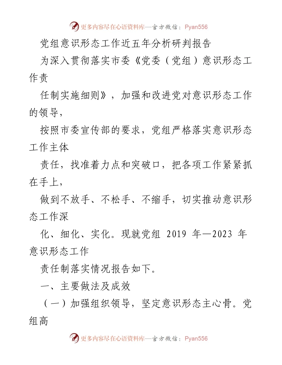 [调研报告] 党组意识形态工作 - 近五年意识形态工作责任制落实情况分析报告.docx_第1页