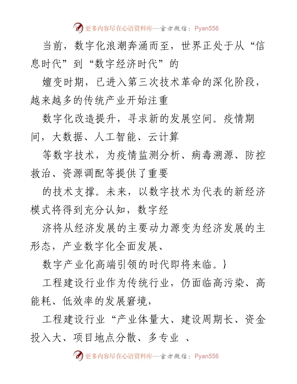 [调研报告] 工程建设行业 - 数字经济时代下工程建设行业数字化转型的思路与措施.docx_第1页