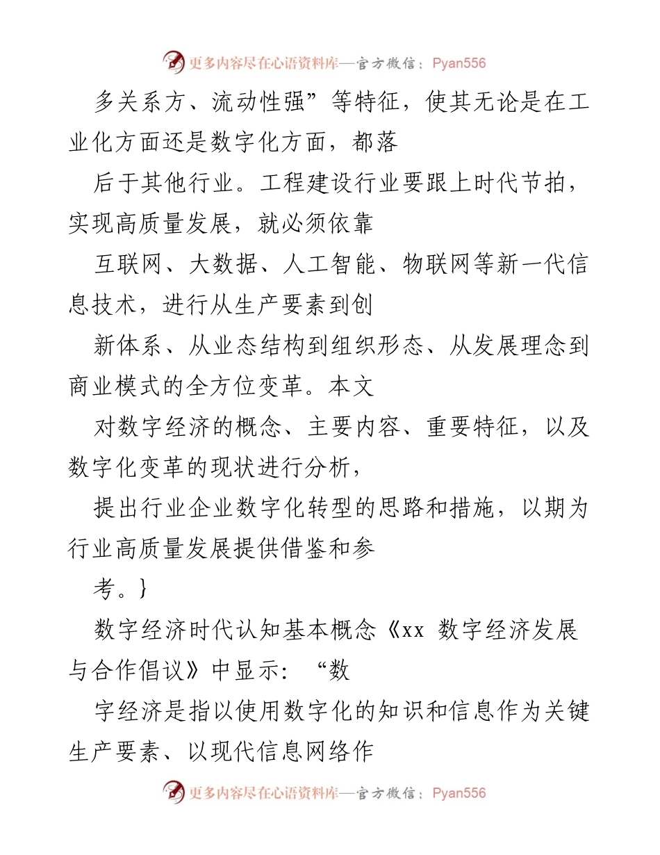 [调研报告] 工程建设行业 - 数字经济时代下工程建设行业数字化转型的思路与措施.docx_第2页