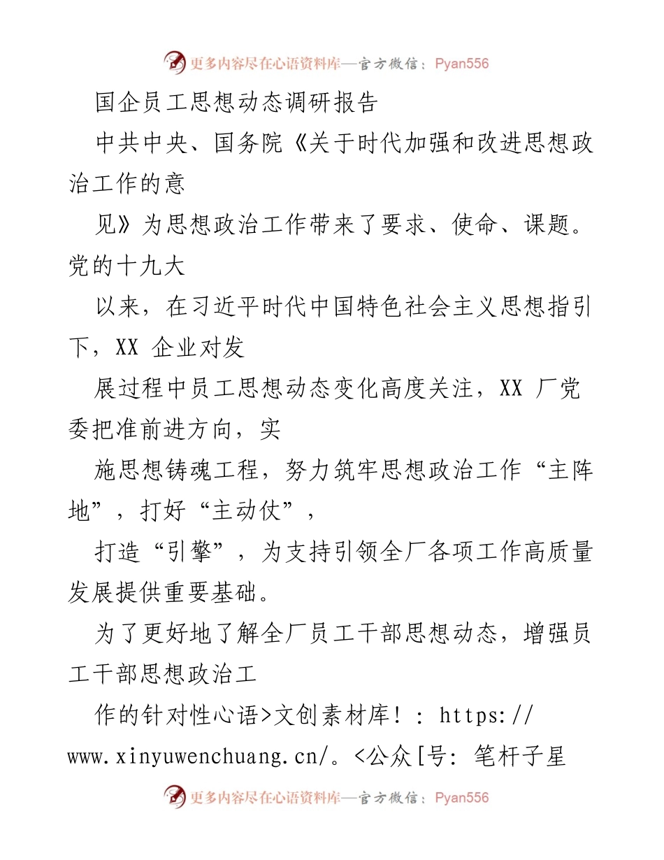 [调研报告] 国企思想政治工作 - XX企业员工思想动态调研分析报告.docx_第1页