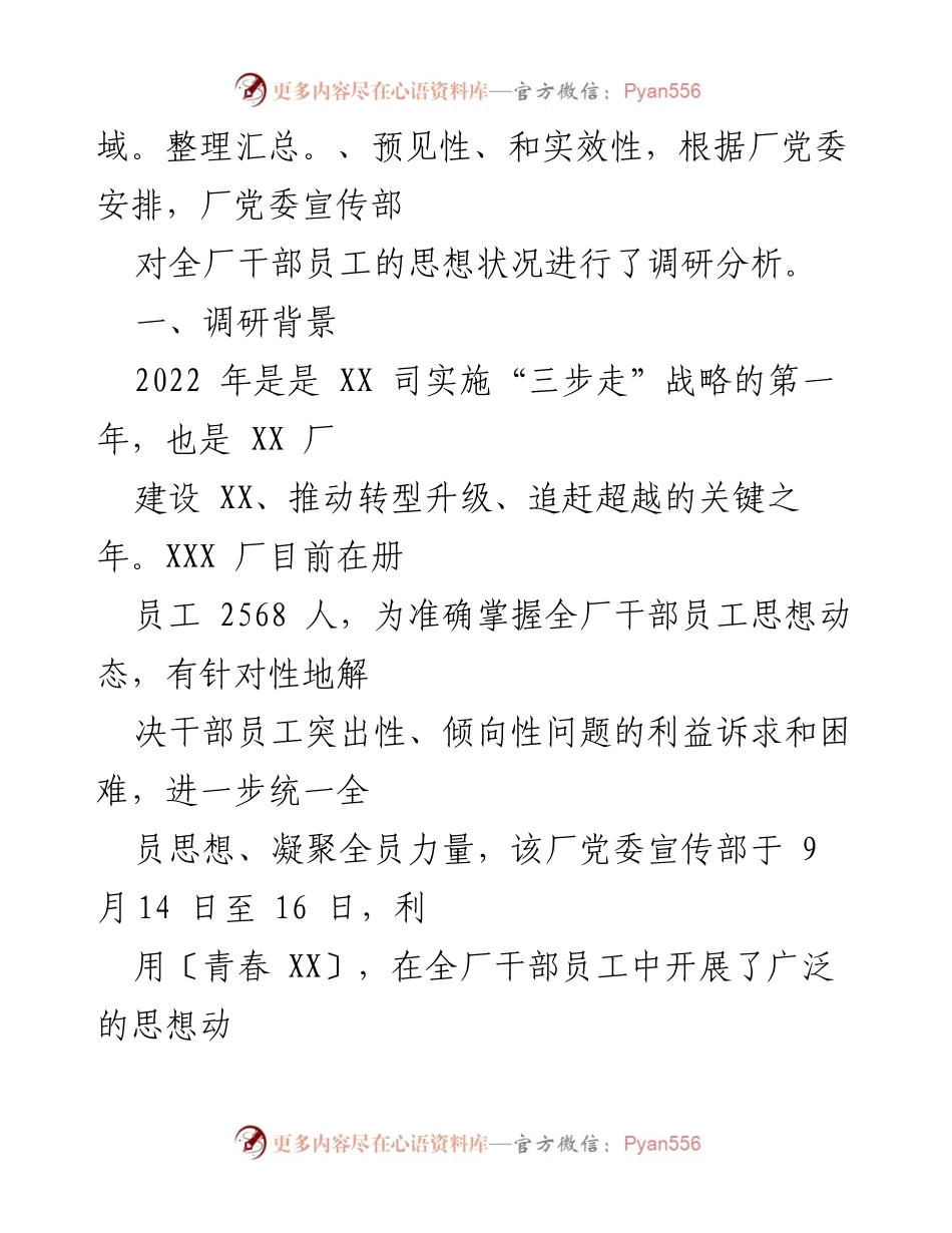 [调研报告] 国企思想政治工作 - XX企业员工思想动态调研分析报告.docx_第2页