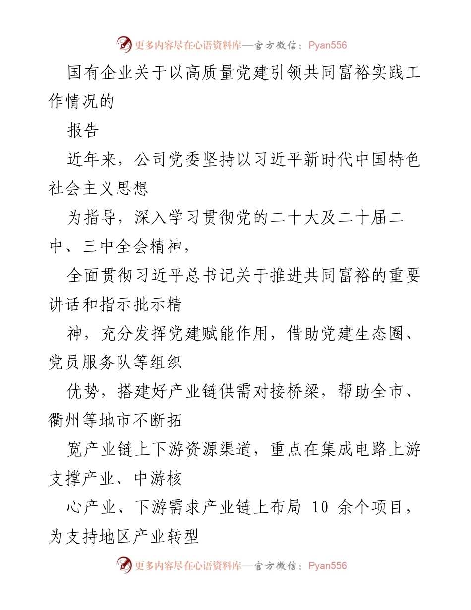 [报告] 国有企业党建实践 - 高质量党建引领共同富裕实践工作情况报告.docx_第1页