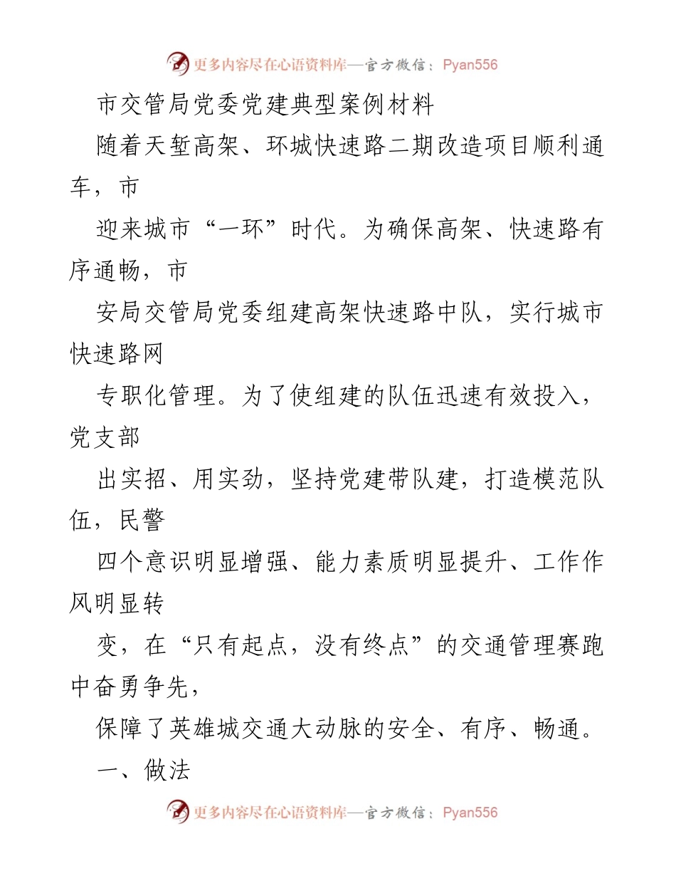 [案例材料] 党建工作 - 党建引领交通管理，打造模范队伍_1.docx_第1页