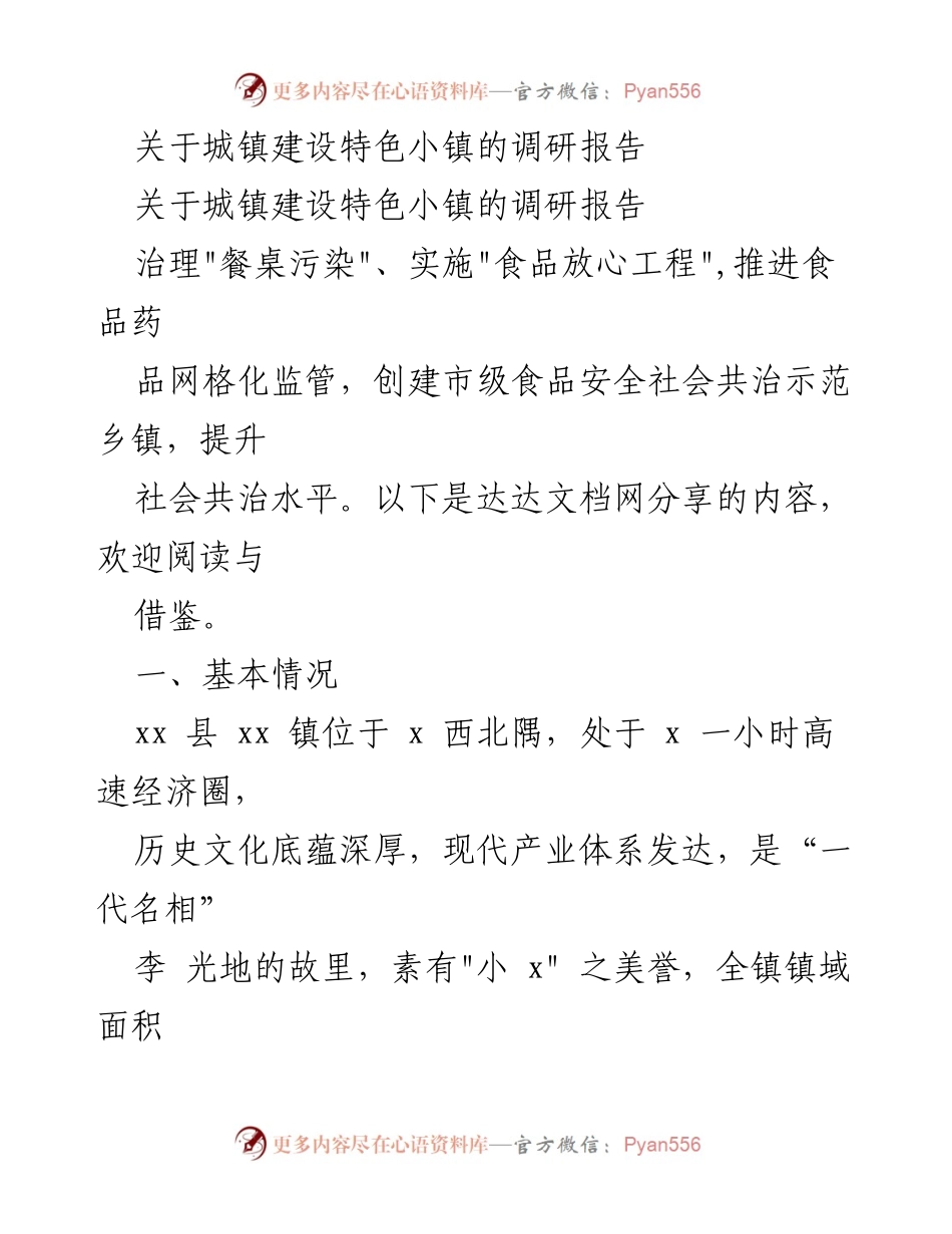 [调研报告] 城镇建设 - 特色小镇发展调研与实践探索.docx_第1页