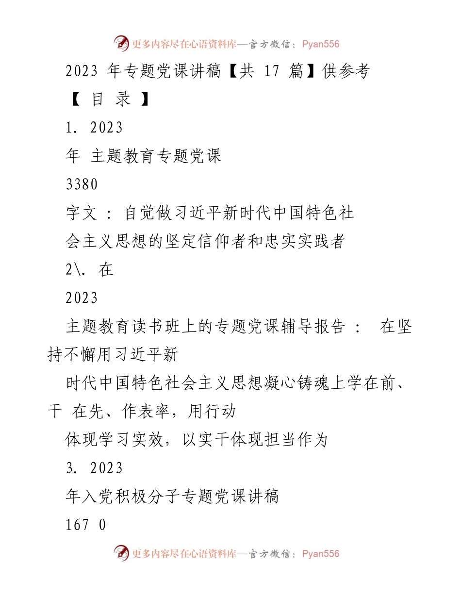 [党课讲稿] 主题教育 - 自觉做习近平新时代中国特色社会主义思想的坚定信仰者和忠实实践者.docx_第1页