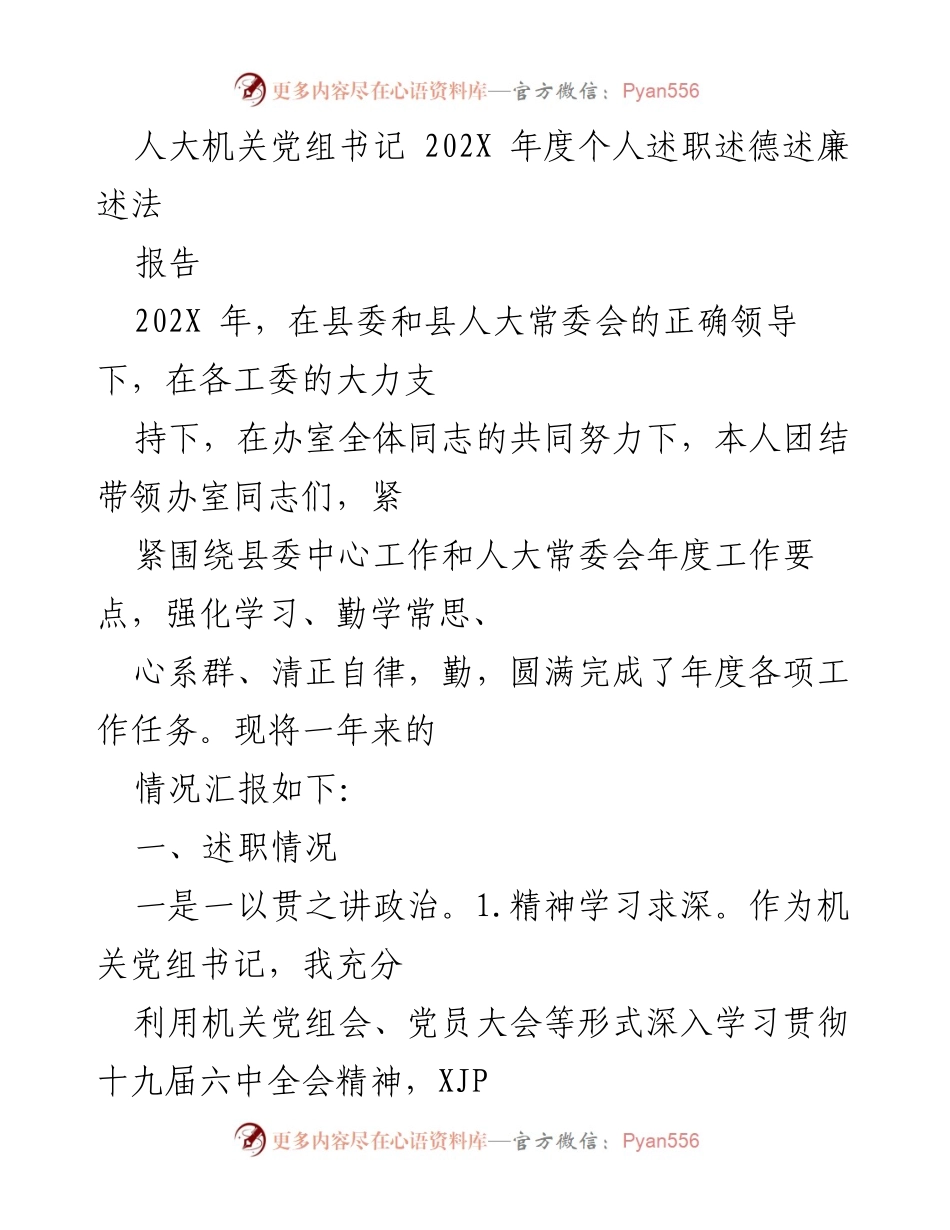 [报告] 人大机关年度工作总结 - 202X年度个人述职述德述廉述法报告.docx_第1页
