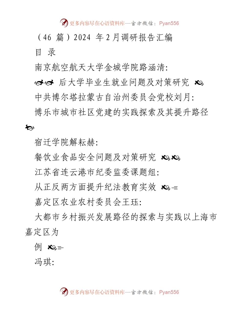 [调研报告] 2024年2月调研汇编 - 各领域问题及对策研究汇总.docx_第1页