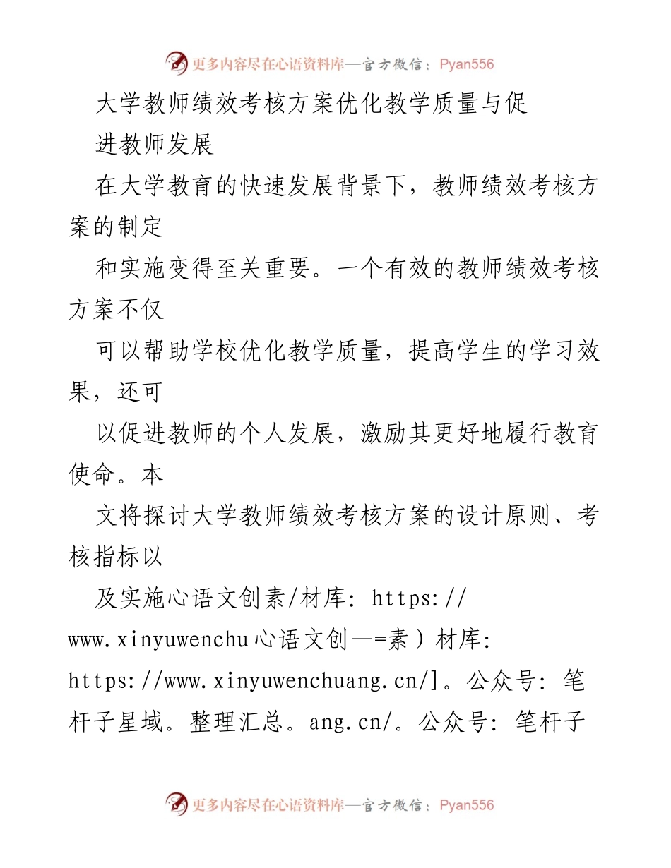 [调研报告] 大学教育 - 优化教师绩效考核方案以提升教学质量与教师发展.docx_第1页