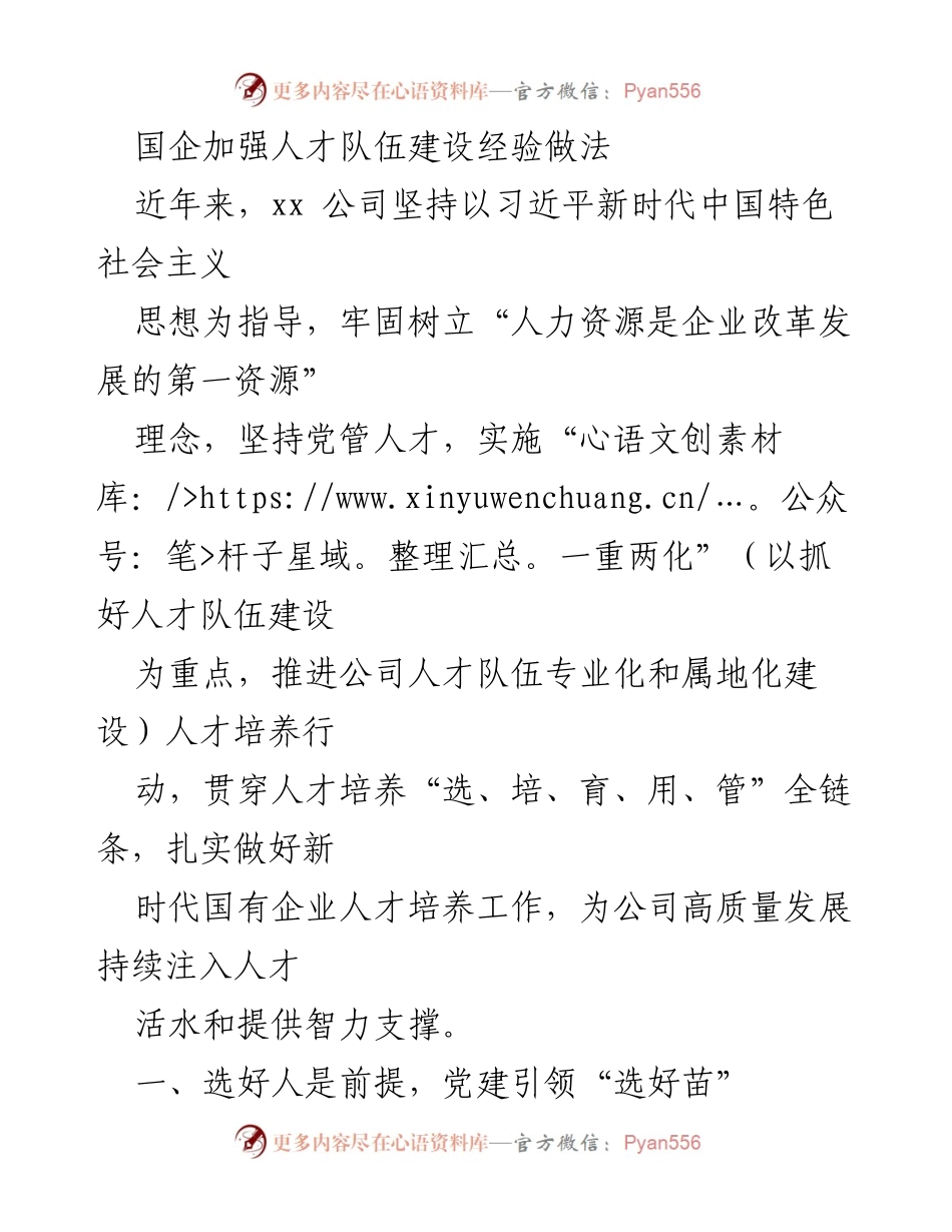 [调研报告] 国企人才队伍建设 - 国企人才队伍建设经验与做法分析.docx_第1页