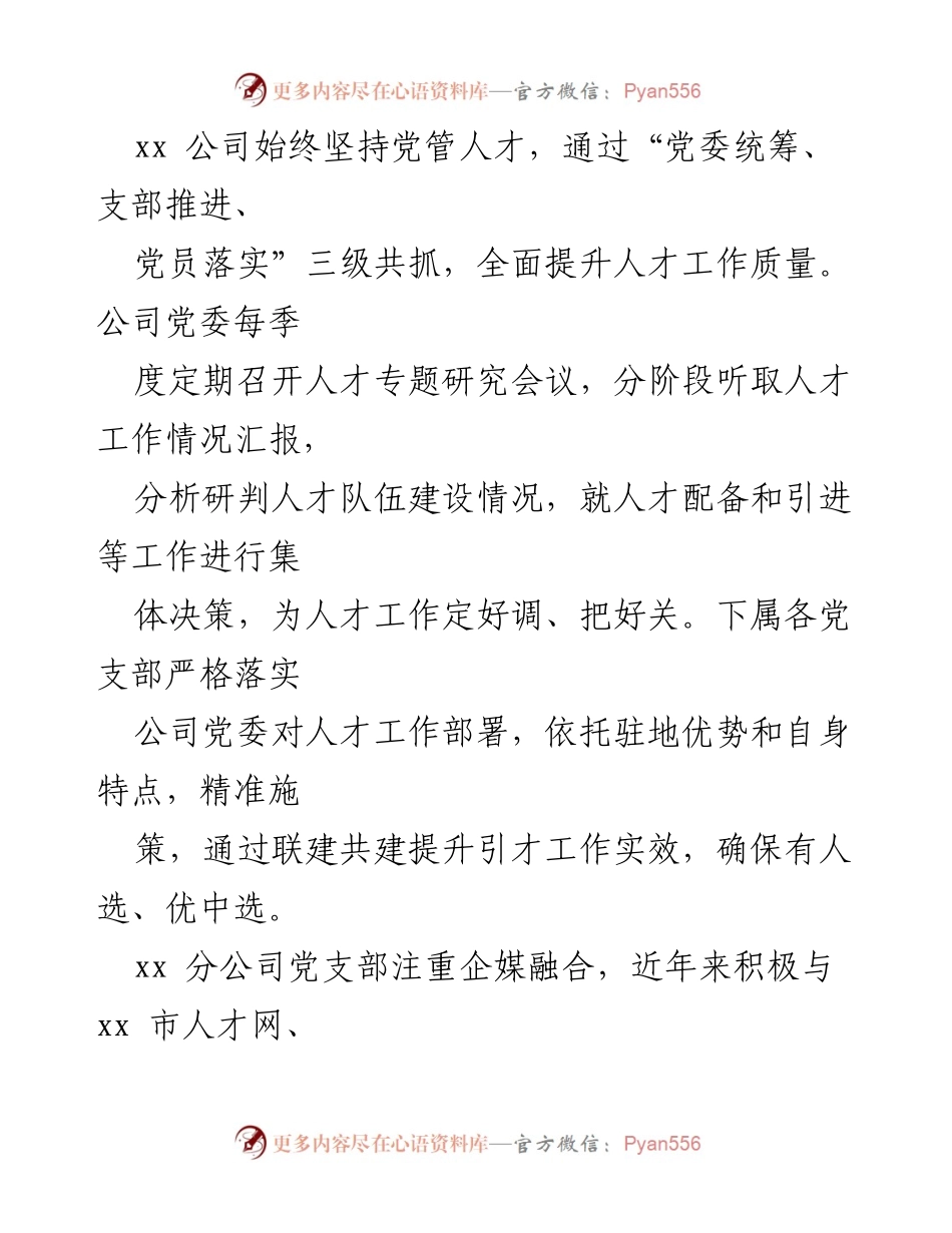 [调研报告] 国企人才队伍建设 - 国企人才队伍建设经验与做法分析.docx_第2页