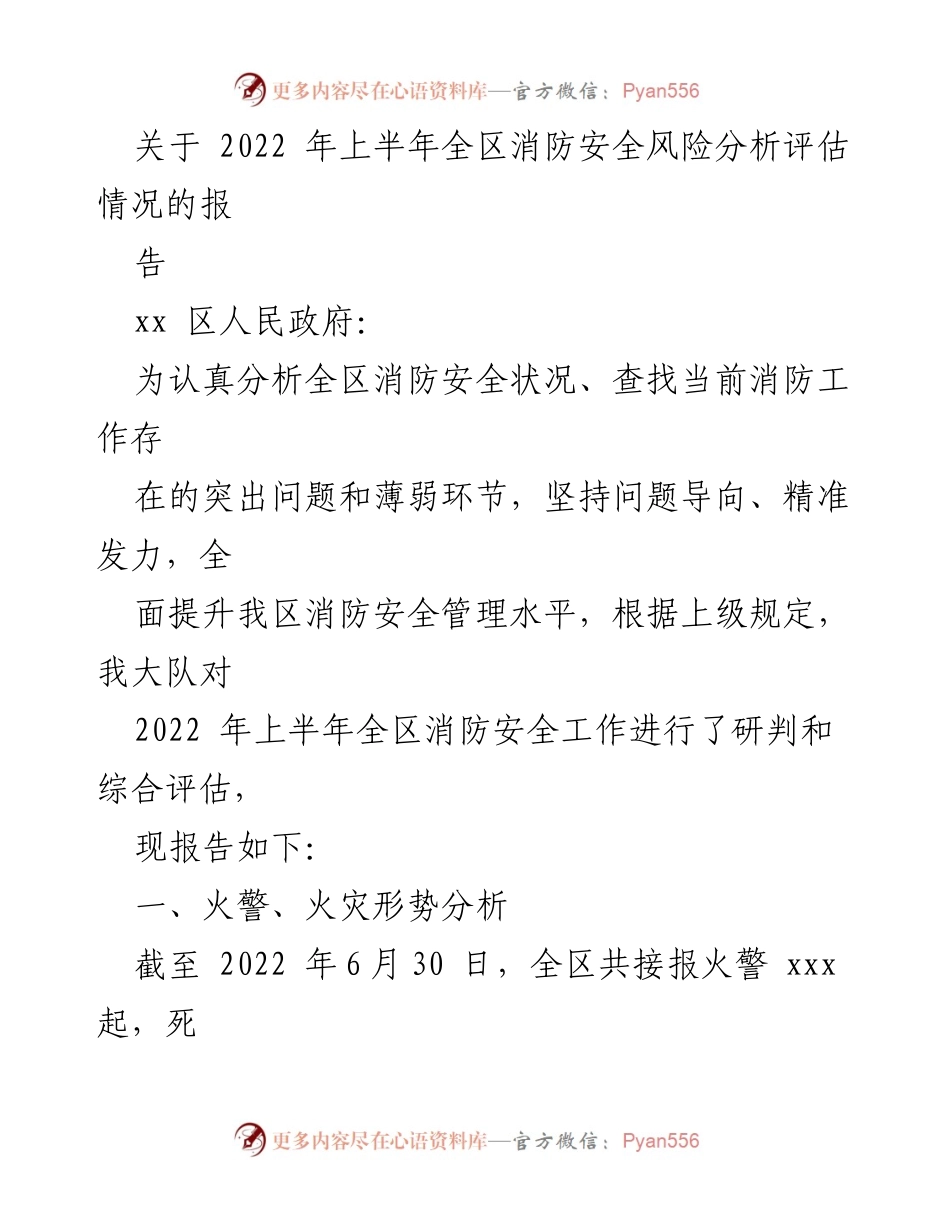 [报告] 2022年上半年 - 全区消防安全风险分析评估情况报告.docx_第1页