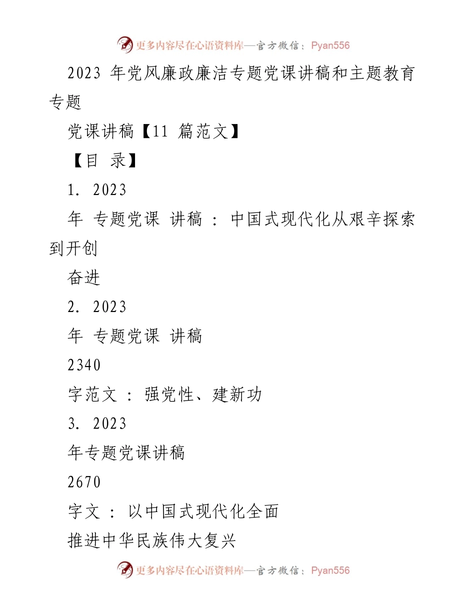 [党课讲稿] 党风廉政教育 - 2023年党风廉政专题党课讲稿合集.docx_第1页